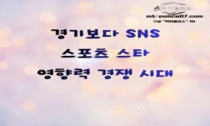 경기보다 SNS?”… 스포츠 스타, 영향력 경쟁의 시대