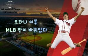 “오타니 이후, 판이 바뀌었다”… 아시아 선수 MLB 몸값 폭등 시대
