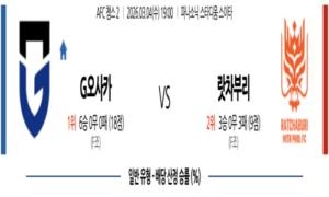 2026년 03월 04일 19:00 AFC 챔피언스리그 2 감바 오사카 VS 라차부리