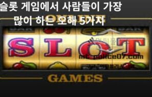 슬롯 게임에서 사람들이 가장 많이 하는 오해 5가지