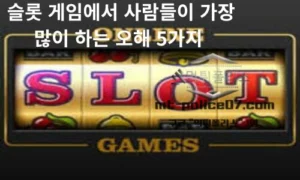 슬롯 게임에서 사람들이 가장 많이 하는 오해 5가지