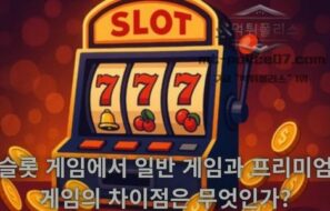슬롯 게임에서 일반 게임과 프리미엄 게임의 차이점은 무엇인가?