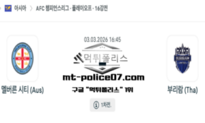 2026년 3월 3일 16:45 AFC 챔피언스리그 멜버른 시티 vs 부리람 유나이티드 스포츠 픽