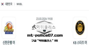 2026년 3월 23일 19:00 WKBL 프로농구 신한은행 vs KB스타즈 스포츠 픽 2026년 3월 23일 19:00 WKBL 프로농구 신한은행 vs KB스타즈 스포츠 픽