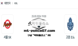 2026년 3월 25일 19:00 KBL 프로농구 서울 SK vs 고양 소노 스포츠 픽 2026년 3월 25일 19:00 KBL 프로농구 서울 SK vs 고양 소노 스포츠 픽