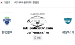 2026년 3월 26일 19:00 V-리그 프로배구 현대건설 vs GS칼텍스 스포츠 픽 2026년 3월 26일 19:00 V-리그 프로배구 현대건설 vs GS칼텍스 스포츠 픽