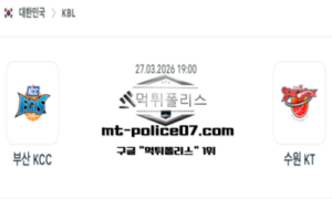 2026년 3월 27일 19:00 KBL 프로농구 부산 KCC vs 수원 KT 스포츠 픽