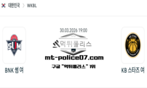 2026년 3월 30일 19:00 WKBL 프로농구 BNK썸 vs KB스타즈 스포츠 픽 2026년 3월 30일 19:00 WKBL 프로농구 BNK썸 vs KB스타즈 스포츠 픽