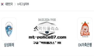 2026년 3월 4일 19:00 V-리그 프로배구 삼성화재 vs OK금융그룹 스포츠 픽