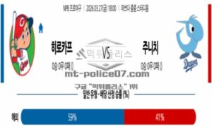 2026년 03월 27일 18:00 NPB 일본야구 히로시마 VS 주니치