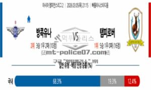2026년 03월 05일 21:15 AFC 챔피언스리그 2 방콕 유나이티드 FC VS 탐파인스 로버스 FC