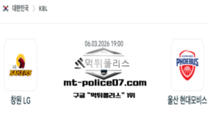 2026년 3월 6일 19:00 KBL 프로농구 창원 LG vs 울산 현대모비스 스포츠 픽