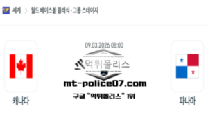 2026년 3월 9일 08:00 월드 베이스볼 클래식 캐나다 vs 파나마 스포츠 픽