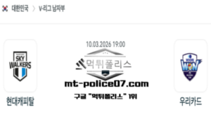 2026년 3월 10일 19:00 V-리그 프로배구 현대캐피탈 vs 우리카드 스포츠 픽