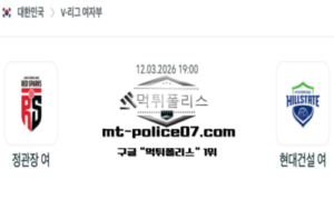2026년 3월 12일 19:00 V-리그 프로배구 대전정관장 vs 현대건설 스포츠 픽 2026년 3월 12일 19:00 V-리그 프로배구 대전정관장 vs 현대건설 스포츠 픽