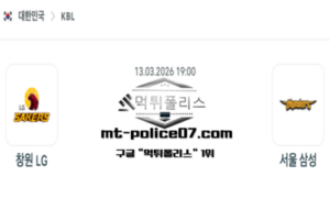 2026년 3월 13일 19:00 KBL 프로농구 창원 LG vs 서울 삼성 스포츠 픽