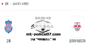 2026년 3월 28일 14:00 일본 J2리그 반포레 고후 vs 오미야 아르디자 스포츠 픽 2026년 3월 28일 14:00 일본 J2리그 반포레 고후 vs 오미야 아르디자 스포츠 픽