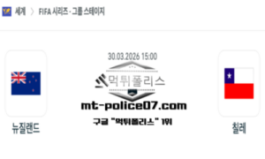 2026년 3월 30일 15:00 국제 친선경기 뉴질랜드 vs 칠레 스포츠 픽