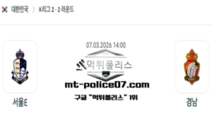 2026년 3월 7일 14:00 대한민국 K리그2 서울 이랜드 vs 경남 스포츠 픽