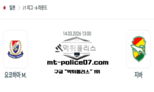 2026년 3월 14일 13:00 일본 J1리그 요코하마 마리노스 vs 제프 유나이티드 스포츠 픽 2026년 3월 14일 13:00 일본 J1리그 요코하마 마리노스 vs 제프 유나이티드 스포츠 픽
