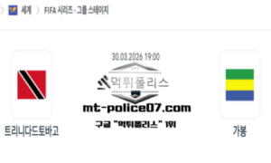 2026년 3월 30일 19:00 국제 친선경기 가봉 vs 트리니다드토바고 스포츠 픽 2026년 3월 30일 19:00 국제 친선경기 가봉 vs 트리니다드토바고 스포츠 픽