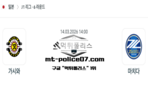 2026년 3월 14일 14:00 일본 J1리그 가시와 레이솔 vs 마치다 젤비아 스포츠 픽