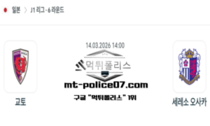 2026년 3월 14일 14:00 일본 J1리그 교토 상가 vs 세레소 오사카 스포츠 픽