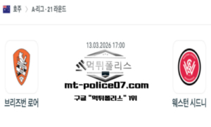 2026년 3월 13일 17:00 호주 A리그 브리즈번 로어 vs 웨스턴 시드니 스포츠 픽 2026년 3월 13일 17:00 호주 A리그 브리즈번 로어 vs 웨스턴 시드니 스포츠 픽