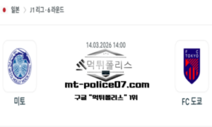 2026년 3월 14일 14:00 일본 J1리그 미토 홀리호크 vs FC 도쿄 스포츠 픽