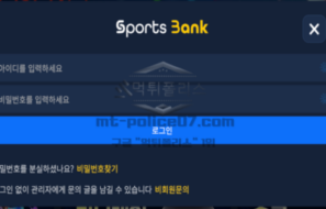 스포츠뱅크벳 신규 토토사이트 먹튀검증 리포트