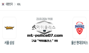 2026년 3월 23일 19:00 KBL 프로농구 서울 삼성 vs 울산 현대모비스 스포츠 픽