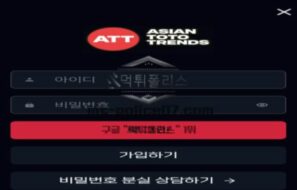 ATT 토토 신규사이트 먹튀검증 결과 보고 안내