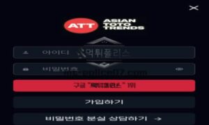 ATT 토토 신규사이트 먹튀검증 결과 보고 안내