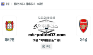 2026년 3월 12일 02:45 UEFA 챔피언스리그 레버쿠벤 vs 아스널 스포츠 픽