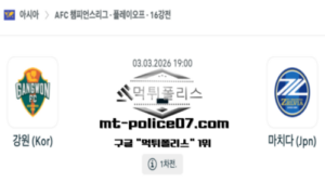 2026년 3월 3일 19:00 AFC 챔피언스리그 강원 vs 마치다 젤비아 스포츠 픽
