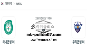 2026년 3월 25일 19:00 WKBL 프로농구 하나은행 vs 우리은행 스포츠 픽