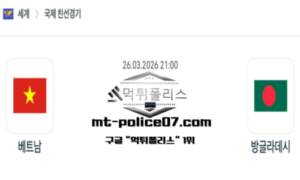 2026년 3월 26일 21:00 국제 친선경기 베트남 vs 방글라데시 스포츠 픽