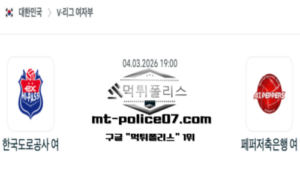 2026년 3월 4일 19:00 V-리그 프로배구 한국도로공사 vs 페퍼저축은행 스포츠 픽