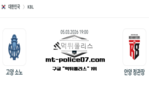 2026년 3월 5일 19:00 KBL 프로농구 고양 소노 vs 안양 정관장 스포츠 픽 2026년 3월 5일 19:00 KBL 프로농구 고양 소노 vs 안양 정관장 스포츠 픽