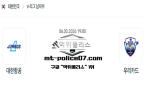 2026년 3월 6일 19:00 V-리그 프로배구 대한항공 vs 우리카드 스포츠 픽