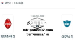 2026년 3월 11일 19:00 V-리그 프로배구 페퍼저축은행 vs GS칼텍스 스포츠 픽 2026년 3월 11일 19:00 V-리그 프로배구 페퍼저축은행 vs GS칼텍스 스포츠 픽