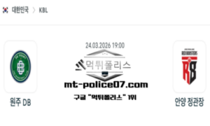 2026년 3월 24일 19:00 KBL 프로농구 원주 DB vs 안양 정관장 스포츠 픽 2026년 3월 24일 19:00 KBL 프로농구 원주 DB vs 안양 정관장 스포츠 픽