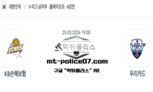 2026년 3월 25일 19:00 V-리그 프로배구 KB손해보험 vs 우리카드 스포츠 픽