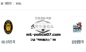 2026년 3월 27일 19:00 WKBL 프로농구 KB스타즈 vs 삼성생명 스포츠 픽 2026년 3월 27일 19:00 WKBL 프로농구 KB스타즈 vs 삼성생명 스포츠 픽