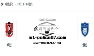 2026년 3월 15일 14:00 대한민국 K리그1 부천 vs 울산 스포츠 픽