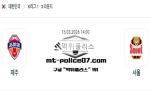 2026년 3월 15일 14:00 대한민국 K리그1 제주 vs 서울 스포츠 픽 2026년 3월 15일 14:00 대한민국 K리그1 제주 vs 서울 스포츠 픽