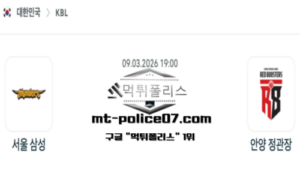 2026년 3월 9일 19:00 KBL 프로농구 서울 삼성 vs 안양 정관장 스포츠 픽