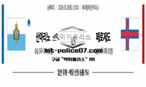 2026년 3월 28일 23:00 국제친선경기 남축INTL 산마리노 vs 페로제도 스포츠 픽 2026년 3월 28일 23:00 국제친선경기 남축INTL 산마리노 vs 페로제도 스포츠 픽
