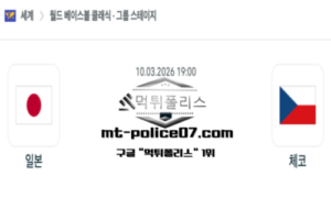 2026년 3월 10일 19:00 월드 베이스볼 클래식 일본 vs 체코 스포츠 픽