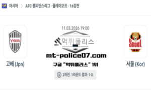 2026년 3월 11일 19:00 AFC 챔피언스리그 비셀 고베 vs FC 서울 스포츠 픽